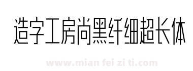 造字工房尚黑纤细超长体下载