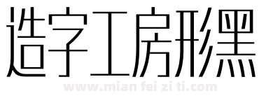 造字工房形黑下载