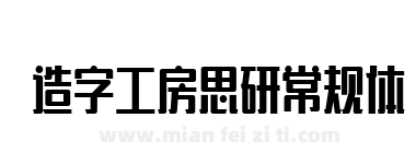 造字工房思研常规体下载