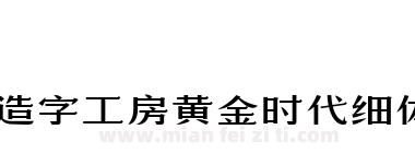 造字工房黄金时代细体下载