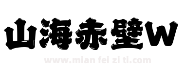 山海赤壁W下载
