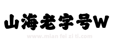山海老字号W下载