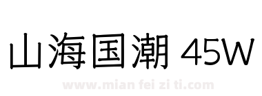 山海国潮 45W下载