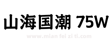 山海国潮 75W下载