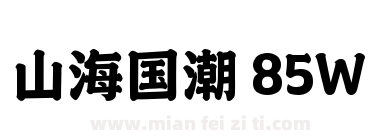 山海国潮 85W下载