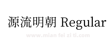 源流明朝 Regular下载