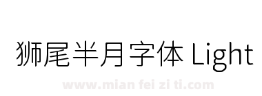 狮尾半月字体 Light下载