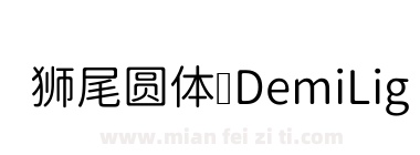 狮尾圆体 DemiLight