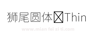狮尾圆体 Thin