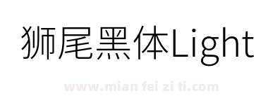 狮尾黑体Light