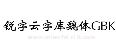 锐字云字库魏体GBK下载