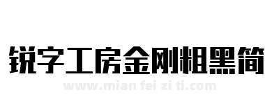 锐字工房金刚粗黑简下载