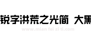 锐字洪荒之光简 大黑下载