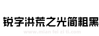 锐字洪荒之光简粗黑下载