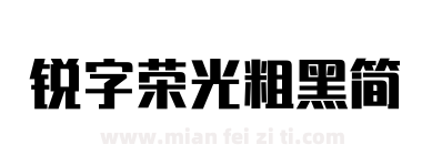 锐字荣光粗黑简下载