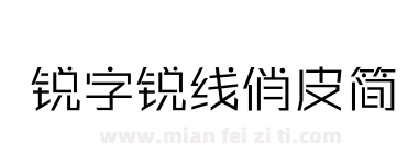 锐字锐线俏皮简下载