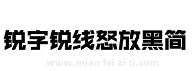 锐字锐线怒放黑简下载