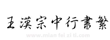 王漢宗中行書繁下载