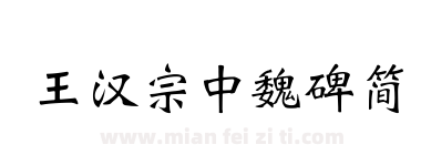 王漢宗中魏碑簡下载