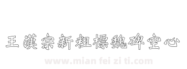 王漢宗新粗標魏碑空心下载