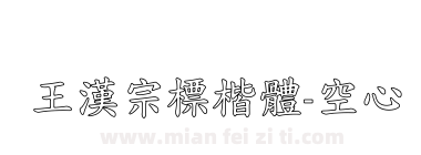 王漢宗標楷體-空心下载