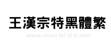 王漢宗特黑體繁下载