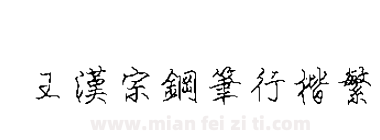 王漢宗鋼筆行楷繁下载