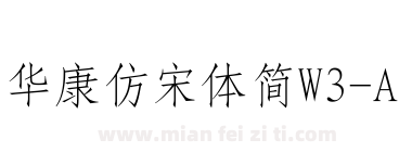 华康仿宋体简W3-A下载