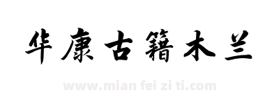 华康古籍木兰下载