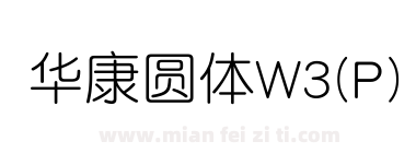 华康圆体W3(P)下载