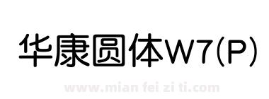 华康圆体W7(P)下载