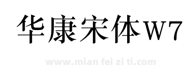华康宋体W7下载