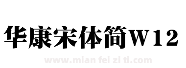华康宋体简W12下载