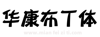 华康布丁体下载