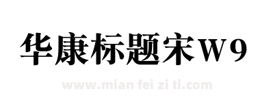 华康标题宋W9下载