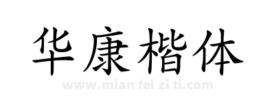 华康楷体下载
