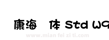 华康海报体 Std W9下载