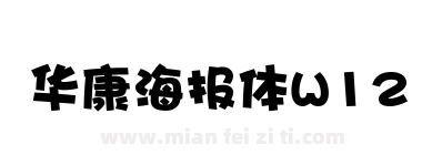 华康海报体W12下载