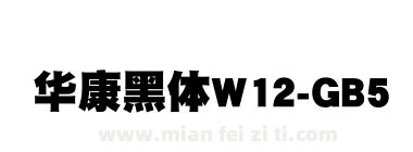华康黑体W12-GB5下载
