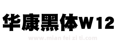 华康黑体W12下载