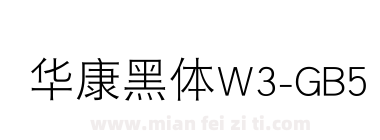 华康黑体W3-GB5下载