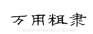 万用粗隶下载