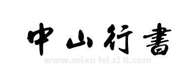 中山行书下载