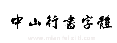 中山行书字体下载