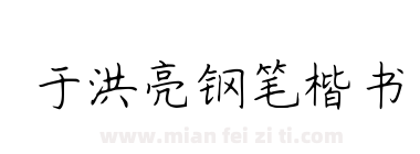 于洪亮钢笔楷书下载