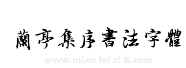 兰亭集序书法字体下载