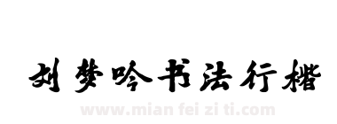 刘梦吟书法行楷下载