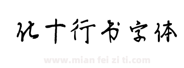 化十行书字体下载