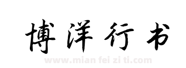 博洋行书下载