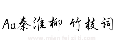 Aa秦淮柳 竹枝词下载